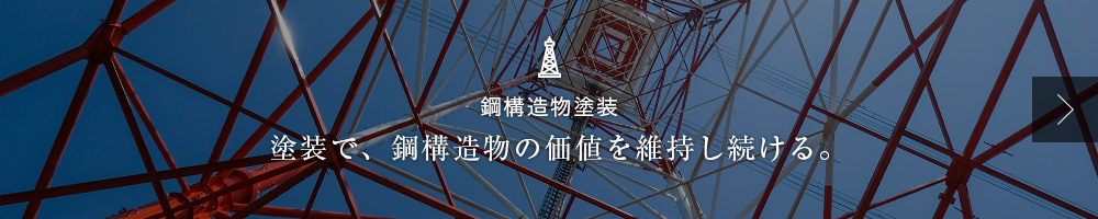 鋼構造物塗装／都市は色彩によって輝きます。